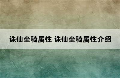 诛仙坐骑属性 诛仙坐骑属性介绍